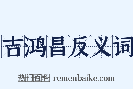 吉鸿昌反义词是什么意思的图片